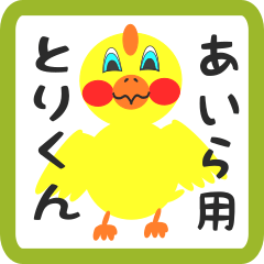 Lovely chick sticker for aira