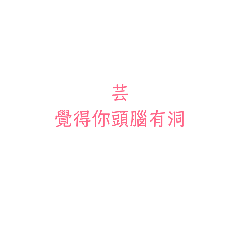 芸說