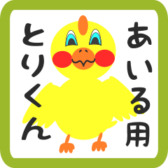 Lovely chick sticker for airu