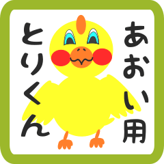 Lovely chick sticker for aoi