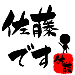 佐藤さん専用【筆デカ文字】 - LINE スタンプ | LINE STORE 佐藤さん専用【筆デカ文字】 - LINE スタンプ | LINE STORE