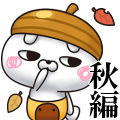 ひとえうさぎ27 ほんのり秋編 Line スタンプ Line Store ひとえうさぎ27 ほんのり秋編 Line スタンプ Line Store