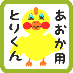 Lovely chick sticker for aoka