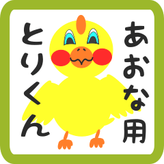 Lovely chick sticker for aona