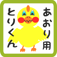 Lovely chick sticker for aori