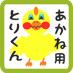 Lovely chick sticker for akane