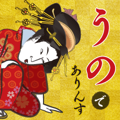 Uno's Ukiyo-e art_Name Version