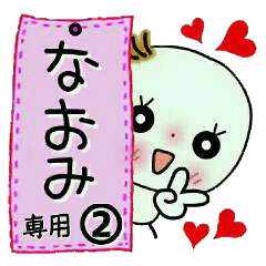 Sticker of the honorific of [Naomi]!2