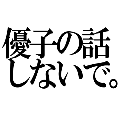 Yuuko no hanashi shinaide