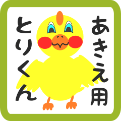 Lovely chick sticker for akie