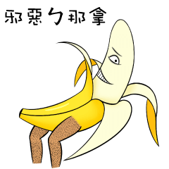邪惡香蕉