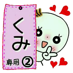 Sticker of the honorific of [Kumi]!2