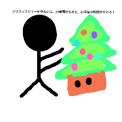 棒人間のクリスマス