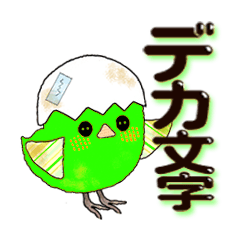 병아리 큰 문자 (녹색)