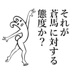 蒼馬 そうま さんが使えば面白い Line スタンプ Line Store
