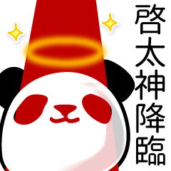 啓太■面白パンダ名前スタンプ