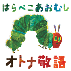 The Very Hungry Caterpillar Honorific Line Stickers Line Store