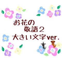 Flower honorific words sticker 2
