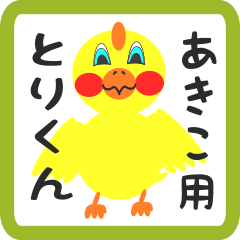 Lovely chick sticker for akiko