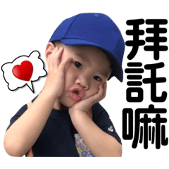 宥均寶貝日常生活