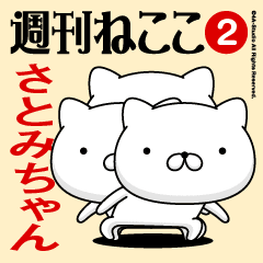 Move"SATOMI-CHAN"name sticker feature 2