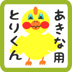 Lovely chick sticker for akina