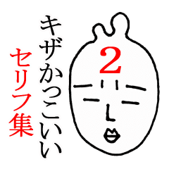 キザかっこいいセリフ集２ Line スタンプ Line Store