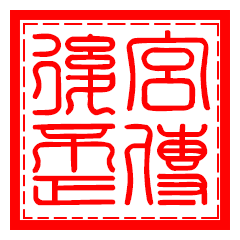 後宮歪傳