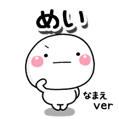 無難な めい 専用のしろまる毎日 Line スタンプ Line Store