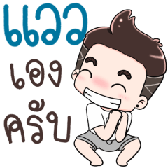 Name Waew NaKrubb