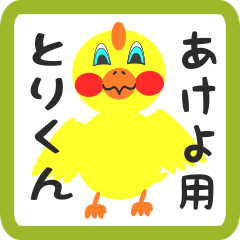 Lovely chick sticker for akeyo