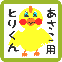 Lovely chick sticker for asako