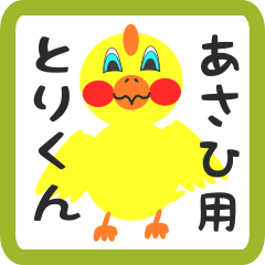 Lovely chick sticker for asahi