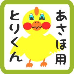 Lovely chick sticker for asaho