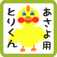 Lovely chick sticker for asayo