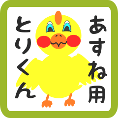 Lovely chick sticker for asune