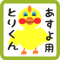 Lovely chick sticker for asuyo