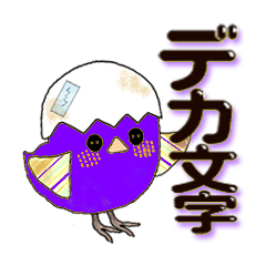 大字母的小雞（紫色）