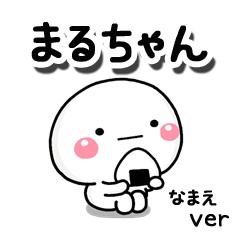 無難な【まるちゃん】専用のしろまる2 - LINE スタンプ | LINE STORE 無難な【まるちゃん】専用のしろまる2 - LINE スタンプ | LINE STORE