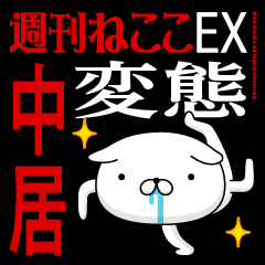 "NAKAI" Name-Featuring Hentai