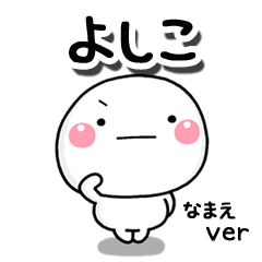 無難な【よしこ】専用のしろまる毎日 - LINE スタンプ | LINE STORE