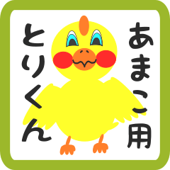 Lovely chick sticker for amako