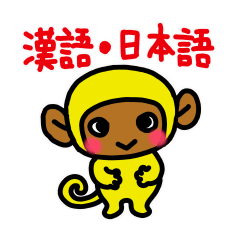 可爱的小猿 汉语和日语