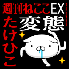 "TAKEHIKO" Name-Featuring Hentai