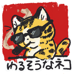 わるそうなネコ スタンプ