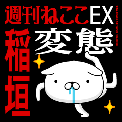 "INAGAKI" Name-Featuring Hentai