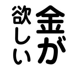 金の亡者へ捧ぐ、男前のデカ文字スタンプ！