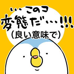 あのとり 10 変態さんに送る言葉編 Line スタンプ Line Store あのとり 10 変態さんに送る言葉編 Line スタンプ Line Store