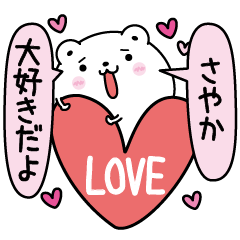 さやかにLOVE注入