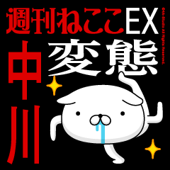 "NAKAGAWA" Name-Featuring Hentai